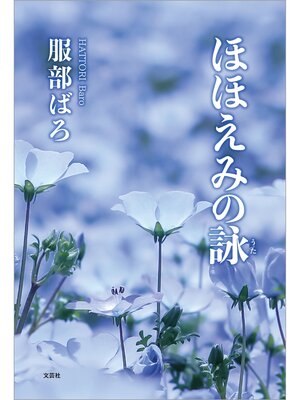 cover image of ほほえみの詠